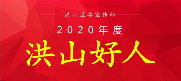 2020年度“洪山好人”評選名單出爐